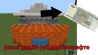 битва домов в Майнкрафт на 50 рублей