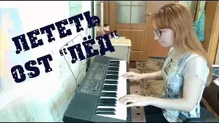 Лететь (OST 