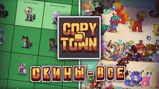 COPY TOWN: КОНЕЦ ДЛЯ СКИНОДЕЛОВ PONY TOWN? | РАЗБОР COPY TOWN