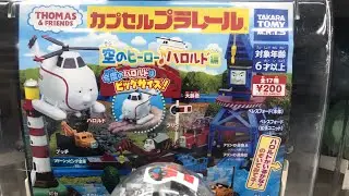 きかんしゃトーマス　空のヒーロー♪ハロルド編 ガチャガチャ  カプセルプラレール