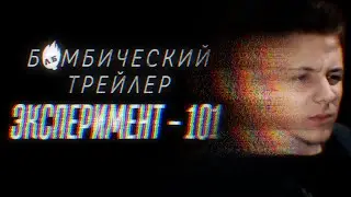 Бомбический трейлер: ЭКСПЕРИМЕНТ-101 [скетчи]