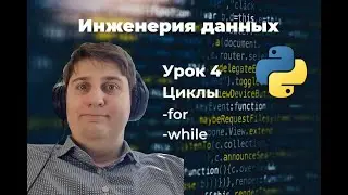Инженерия данных. Урок 4: циклы
