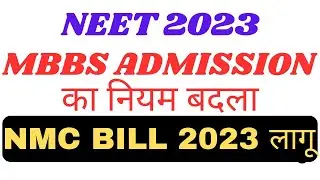 NEET 2023 Good News : MBBS Admission का नियम बदला! NMC Bill 2023 लागू