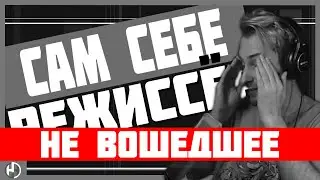 Сам Себе Режиссёр (НЕ ВОШЕДШЕЕ) | Not For Broadcast