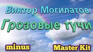 Грозовые тучи  (автор мастер минуса Master kit)