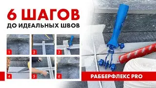 Как прокладывать швы. Рабберфлекс PRO