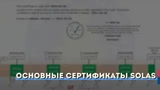 Основные сертификаты SOLAS