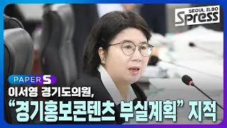 이서영 경기도의원, “경기홍보콘텐츠 부실계획” 지적 | PAPER-S 신문브리핑 2024. 9. 24