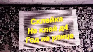 КЛЕЙ D4. МИФЫ И РЕАЛЬНОСТЬ.