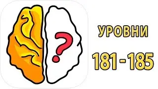 Как пройти 181 182 183 184 185 уровень в игре Brain Out