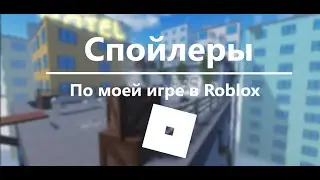 Спойлеры по моей игре в Roblox I делаем игру в роблокс