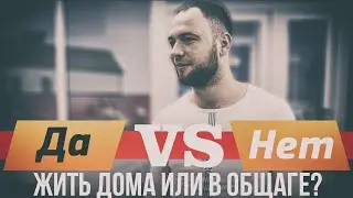 ОПРОС: ГДЕ ЛУЧШЕ ЖИТЬ В ОБЩЕЖИТИИ ИЛИ ДОМА