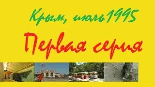#1 Поездка в Крым, июль 1995 года  Дорога в Крым, метровагоны 81-718, поездка на трамвае Т-57