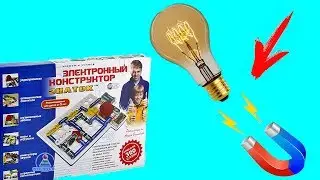 Электронный конструктор ЗНАТОК 320 схем Зажигаем лампочку магнитом