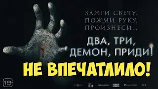 Два, три, демон, приди! Не впечатлило(