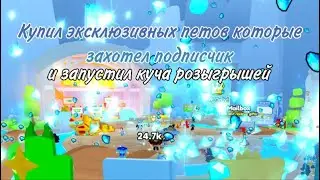 ПОДПИСЧИК ВЫБРАЛ ПЕТОВ ДЛЯ РОЗЫГРЫШЕЙ И Я ИХ КУПИЛ В ПЕТ СИМУЛЯТОР 99 | ROBLOX