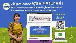 การเข้าใช้งานหลักสูตรการพัฒนาครูแนะแนวแกนนำ  และการนำหลักสูตรขยายผลสู่ผู้เรียน