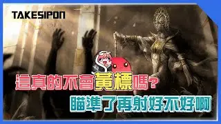 TK DBD l Dead by daylight l 黎明死線 ➤黃標警告，主播你可不可以瞄準了一點再發射？？