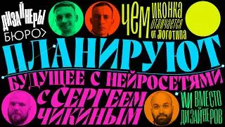 Дизайнеры бюро планируют будущее с нейросетями. В гостях Сергей Чикин