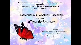 Немецкая народная сказка "Три бабочки"