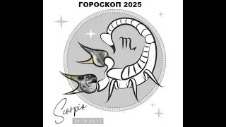 СКОРПИОН - ГОРОСКОП НА 2025 ГОД / SCORPIO - HOROSCOPE 2025