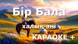 Бір Бала / Bir Bala / Мадина Садвакасова / Madina Sadvakasova