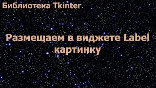 Библиотека Tkinter. Размещаем в виджете Label картинку