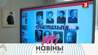 Экспазіцыя “Жанчыны. Маці-словатворцы” ў Дзяржаўным музеі гісторыі беларускай літаратуры