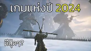 คนเล่นพร้อมกันทั่วโลก 2,400,000 คน? |Black Myth: Wukong EP:1 [ศึกษา]