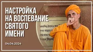 Настройка на воспевание Святого Имени | 04.04.2024