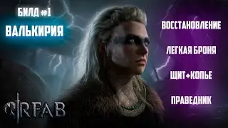Валькирия #5   30 попыток на ND  |  SKYRIM RFAB | NO DEATH