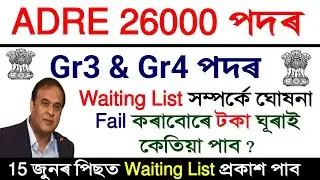 ADRE 26000 Gr3 & GR4 পদৰ Waiting List সম্পৰ্কে ডাঙৰ ঘোষনা|Waiting List ওলাব নেকি চাওক |টকা ঘুৰাই পাব