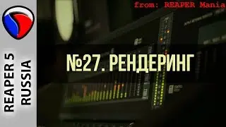 27. Рендеринг - Главные уроки от Кенни Джойа