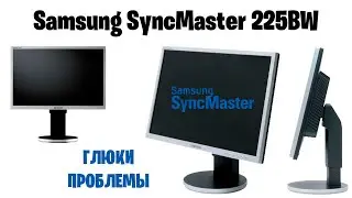 Как стал глючить монитор Samsung SyncMaster 225BW