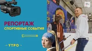 Спортивные события
