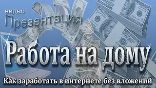 Работаем и зарабатываем дома. Презентация.