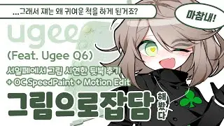 아무말그림일기와 의식의 흐름, 그리고 어쩌다 모에화된 자캐에 관하여│서일페 뒷북 후기+SpeedPainting (feat. Ugee Q6)