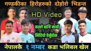 गण्डकीका डन डन हरु बिचको मुटुको धडकन बढाउने खेलमा गल्कोटले जित्यो, अहिले सम्मकै १ नम्बर कडा भलिबल