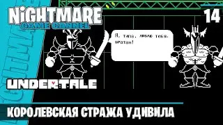 Жаркоземье / Королевская Стража / Undertale #14 / На русском