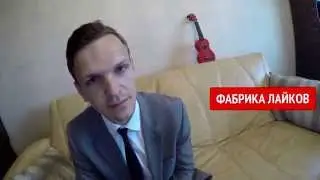 ЛАРИН ПРОТИВ — Фабрика Лайков (18+)