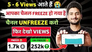 5 - 6 Views आते हैं 😭, Channel UN-FREEZE करो 📈 | youtube channel freeze problem | channel unfreeze