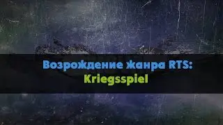 Возрождение жанра RTS: Kriegsspiel
