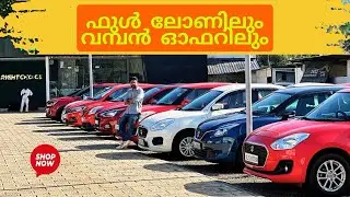ഫുൾ ലോണിലും വമ്പൻ ഓഫറിലും കാറുകൾ സ്വന്തമാക്കാം..! #usedcars 