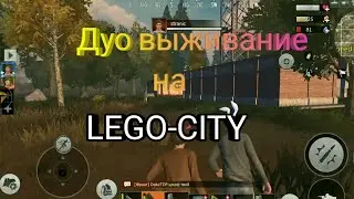 Last Day Rules Survival. Дуо выживание на LEGO-CITY.
