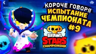 КОРОЧЕ ГОВОРЯ, испытание чемпионата #9 | Brawl Stars