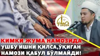 КИМКИ ЖУМА НАМОЗИДА УШБУ ИШНИ ҚИЛСА,ЎҚИГАН НАМОЗИ ҚАБУЛ БЎЛМАЙДИ!
