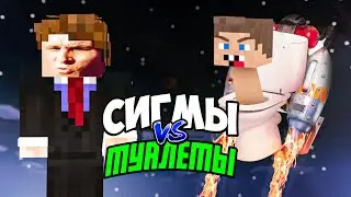 СИГМЫ ПРОТИВ СКИБИДИ АРМИИ | 100% УНИЧТОЖЕНИЕ
