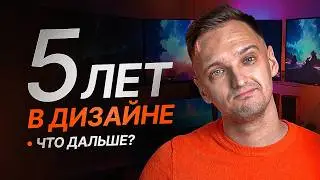 5 Советов себе начинающему, чтобы стать Pro в Дизайне и начать Зарабатывать