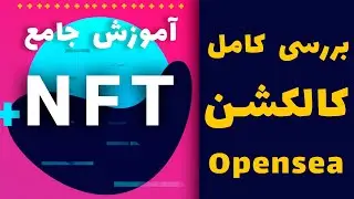 آموزش جامع NFT : آموزش بررسی کالکشن های NFT - آموزش سایت Opensea