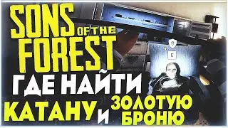 Sons Of The Forest | Где найти катану, золотую броню и клюшку ?